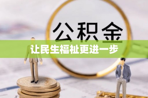 隆子让民生福祉更进一步