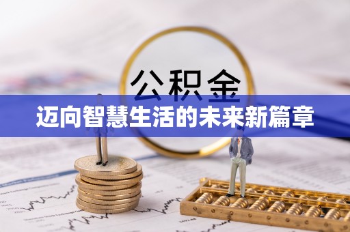 隆子迈向智慧生活的未来新篇章
