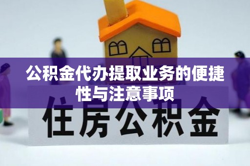 隆子公积金代办提取业务的便捷性与注意事项