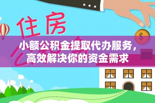 隆子小额公积金提取代办服务，高效解决你的资金需求