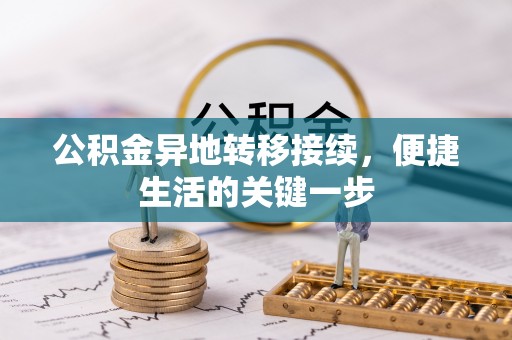 隆子公积金异地转移接续，便捷生活的关键一步