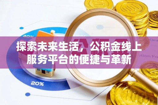 隆子探索未来生活，公积金线上服务平台的便捷与革新