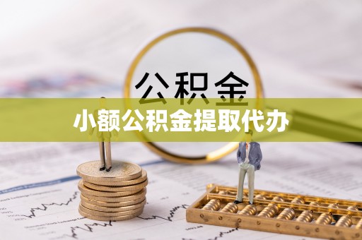隆子小额公积金提取代办