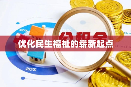隆子优化民生福祉的崭新起点