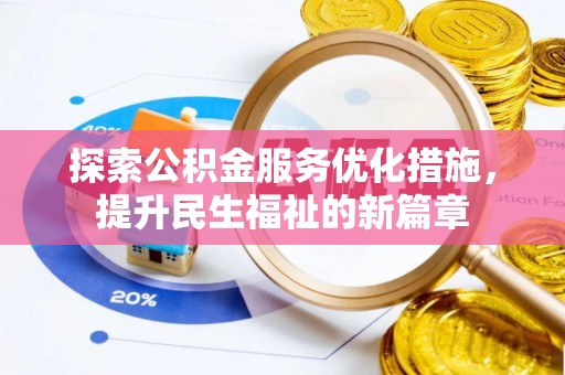 隆子探索公积金服务优化措施，提升民生福祉的新篇章