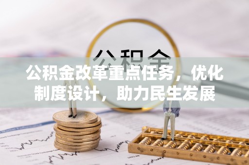 隆子公积金改革重点任务，优化制度设计，助力民生发展