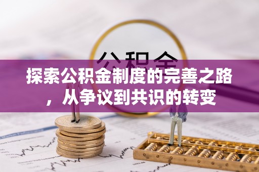 隆子探索公积金制度的完善之路，从争议到共识的转变