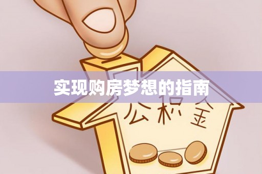 隆子实现购房梦想的指南