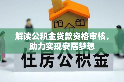 隆子解读公积金贷款资格审核，助力实现安居梦想