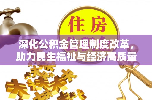 隆子深化公积金管理制度改革，助力民生福祉与经济高质量发展