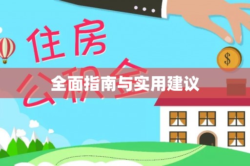 隆子全面指南与实用建议