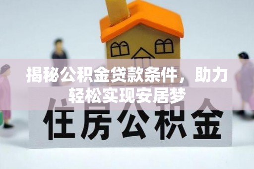 隆子揭秘公积金贷款条件，助力轻松实现安居梦