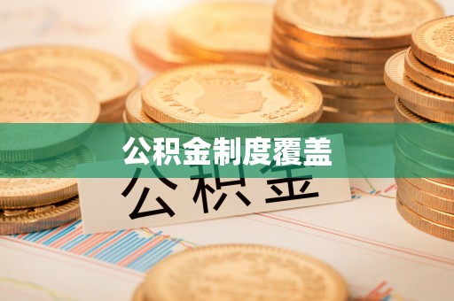 隆子公积金制度覆盖