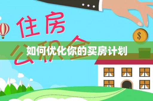 隆子如何优化你的买房计划