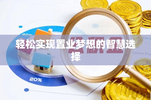 隆子轻松实现置业梦想的智慧选择