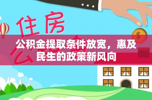 隆子公积金提取条件放宽，惠及民生的政策新风向