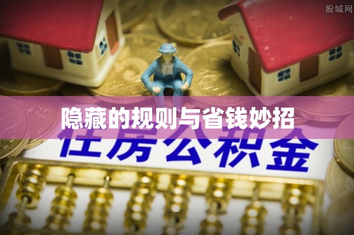 隆子隐藏的规则与省钱妙招