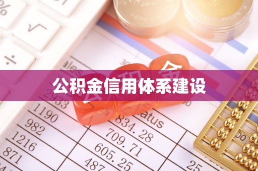 隆子公积金信用体系建设