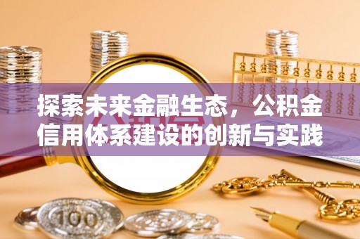 隆子探索未来金融生态，公积金信用体系建设的创新与实践