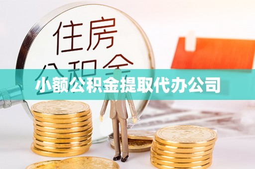 隆子小额公积金提取代办公司