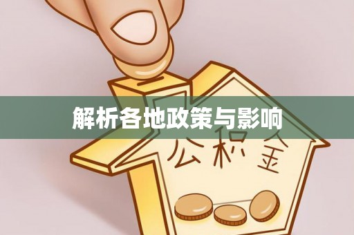 隆子解析各地政策与影响
