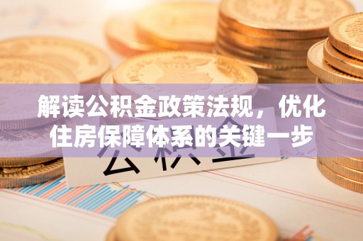 隆子解读公积金政策法规，优化住房保障体系的关键一步