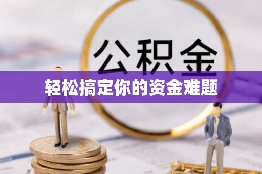 隆子轻松搞定你的资金难题