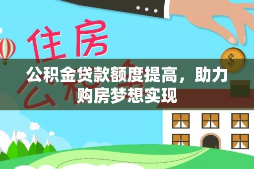 隆子公积金贷款额度提高，助力购房梦想实现