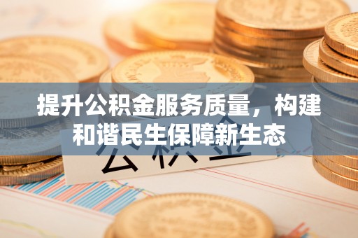 隆子提升公积金服务质量，构建和谐民生保障新生态