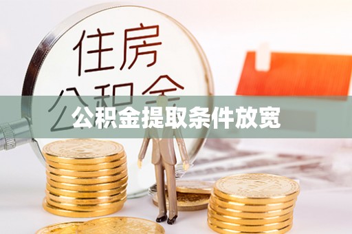隆子公积金提取条件放宽