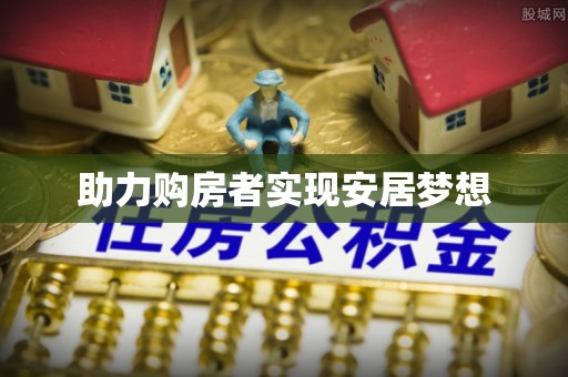 隆子助力购房者实现安居梦想