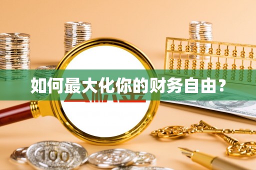 隆子如何最大化你的财务自由？