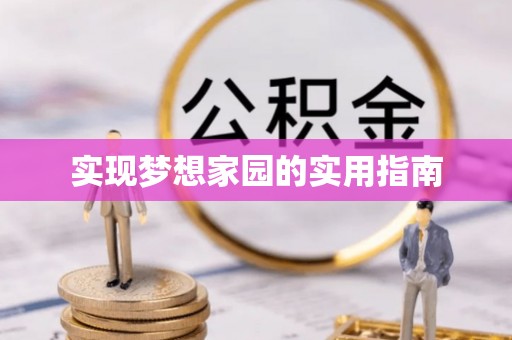 隆子实现梦想家园的实用指南