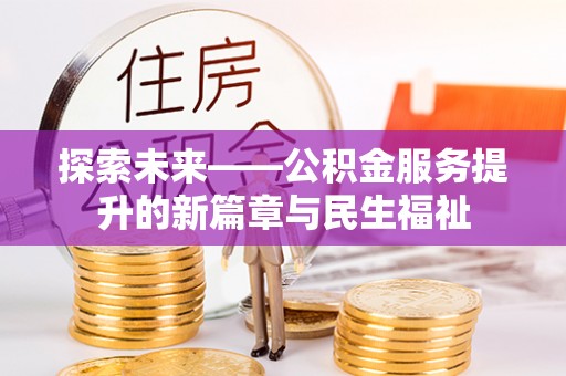 隆子探索未来——公积金服务提升的新篇章与民生福祉