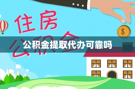 隆子公积金提取代办可靠吗