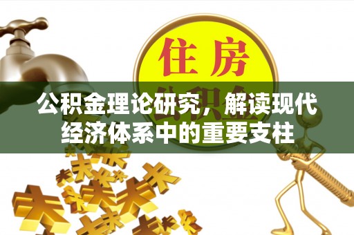 隆子公积金理论研究，解读现代经济体系中的重要支柱