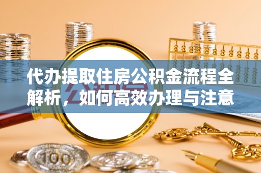 隆子代办提取住房公积金流程全解析，如何高效办理与注意事项