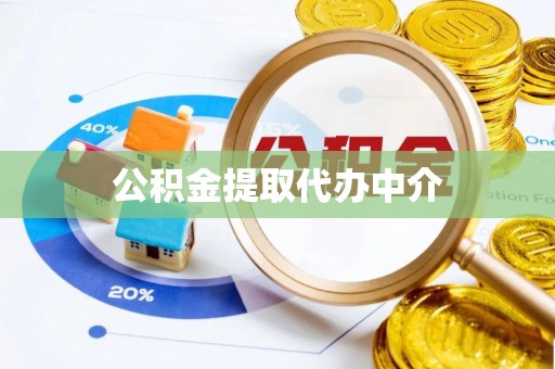 隆子公积金提取代办中介