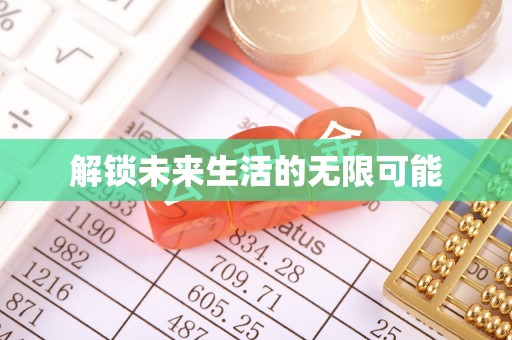 隆子解锁未来生活的无限可能