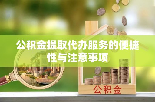 隆子公积金提取代办服务的便捷性与注意事项