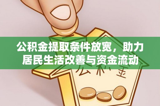 隆子公积金提取条件放宽，助力居民生活改善与资金流动