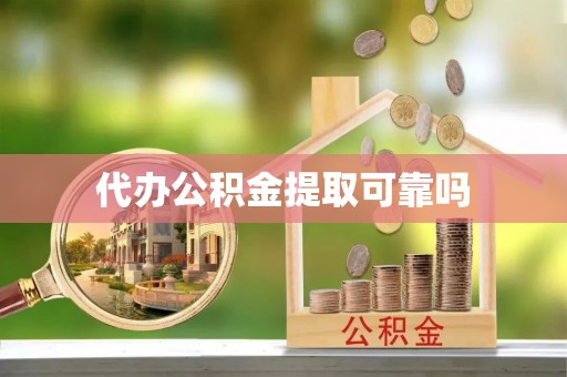 隆子代办公积金提取可靠吗