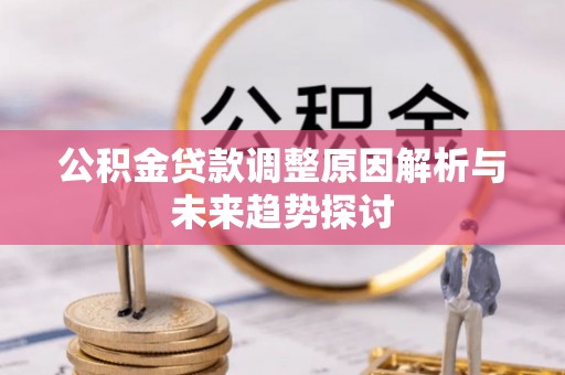 隆子公积金贷款调整原因解析与未来趋势探讨