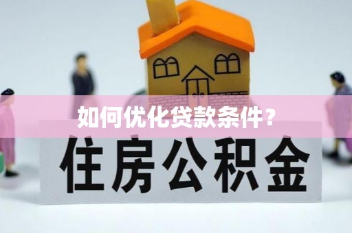 隆子如何优化贷款条件？