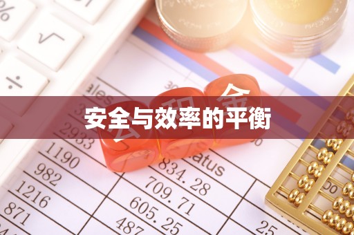 隆子安全与效率的平衡