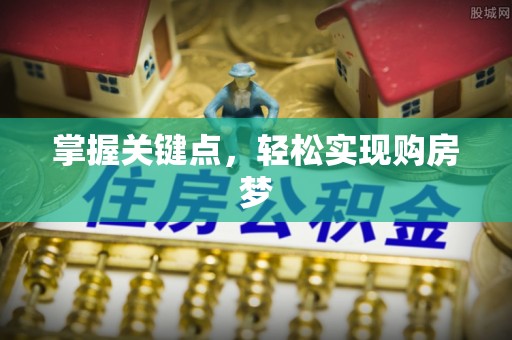 隆子掌握关键点，轻松实现购房梦