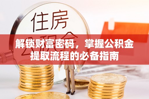 隆子解锁财富密码，掌握公积金提取流程的必备指南