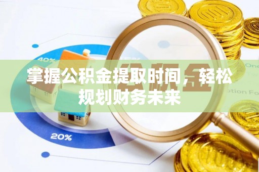 隆子掌握公积金提取时间，轻松规划财务未来