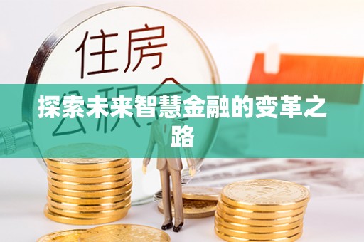 隆子探索未来智慧金融的变革之路