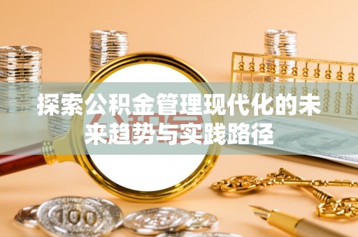 隆子探索公积金管理现代化的未来趋势与实践路径
